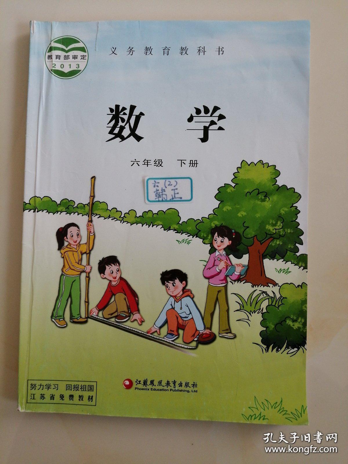 苏教版 小学数学 6六年级 下册_义务教育教科书_孔夫子旧书网