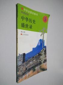 中华全景百卷书 历史系列5 中华历史盛世录