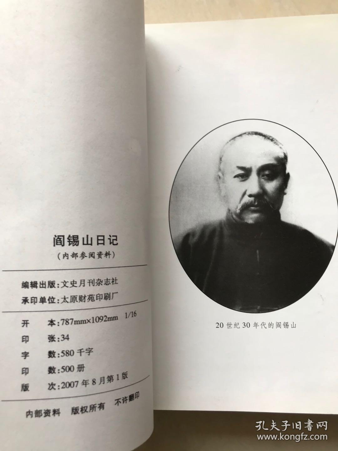 阎锡山日记 罕见版本