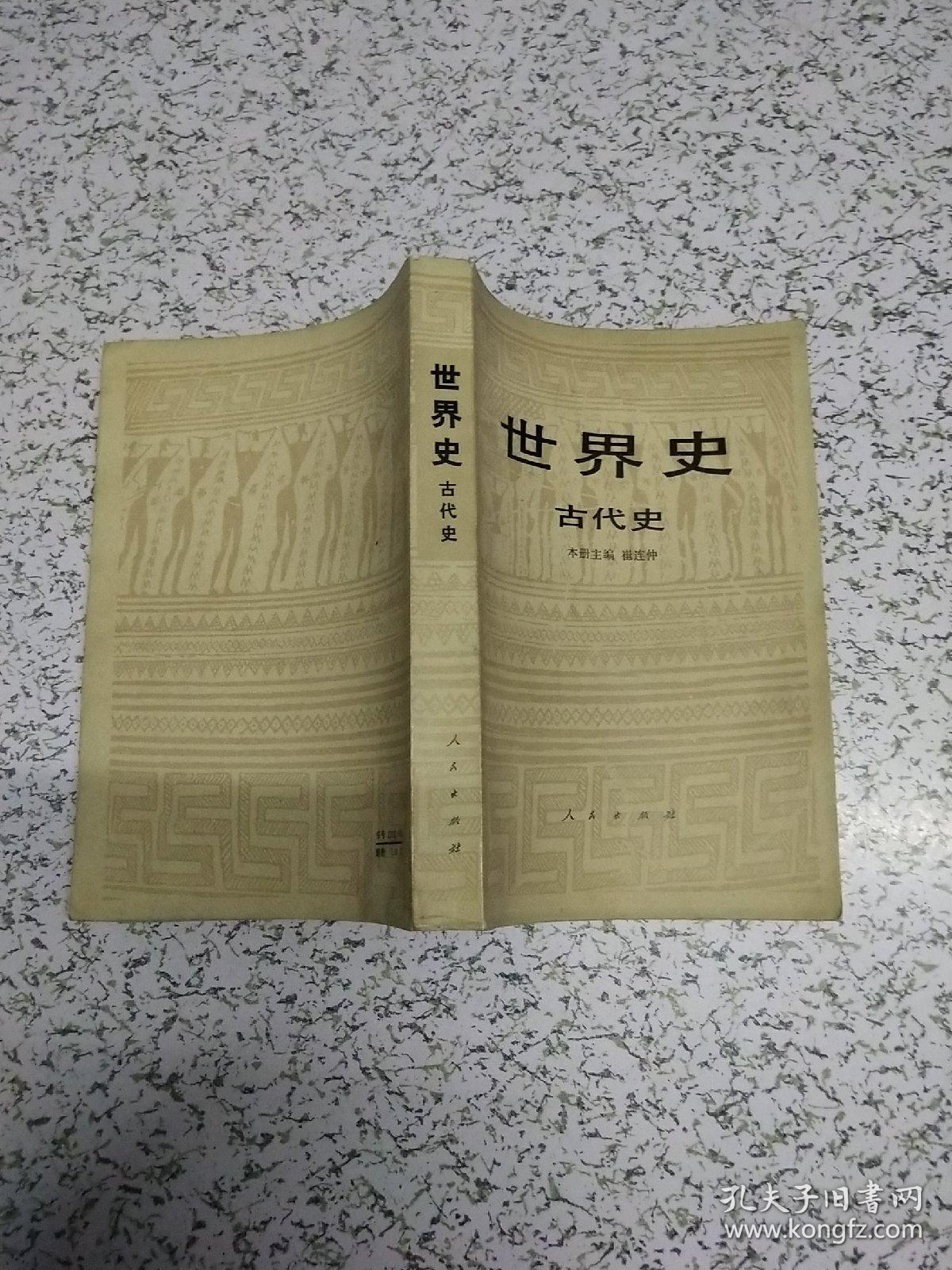 世界史(古代史)