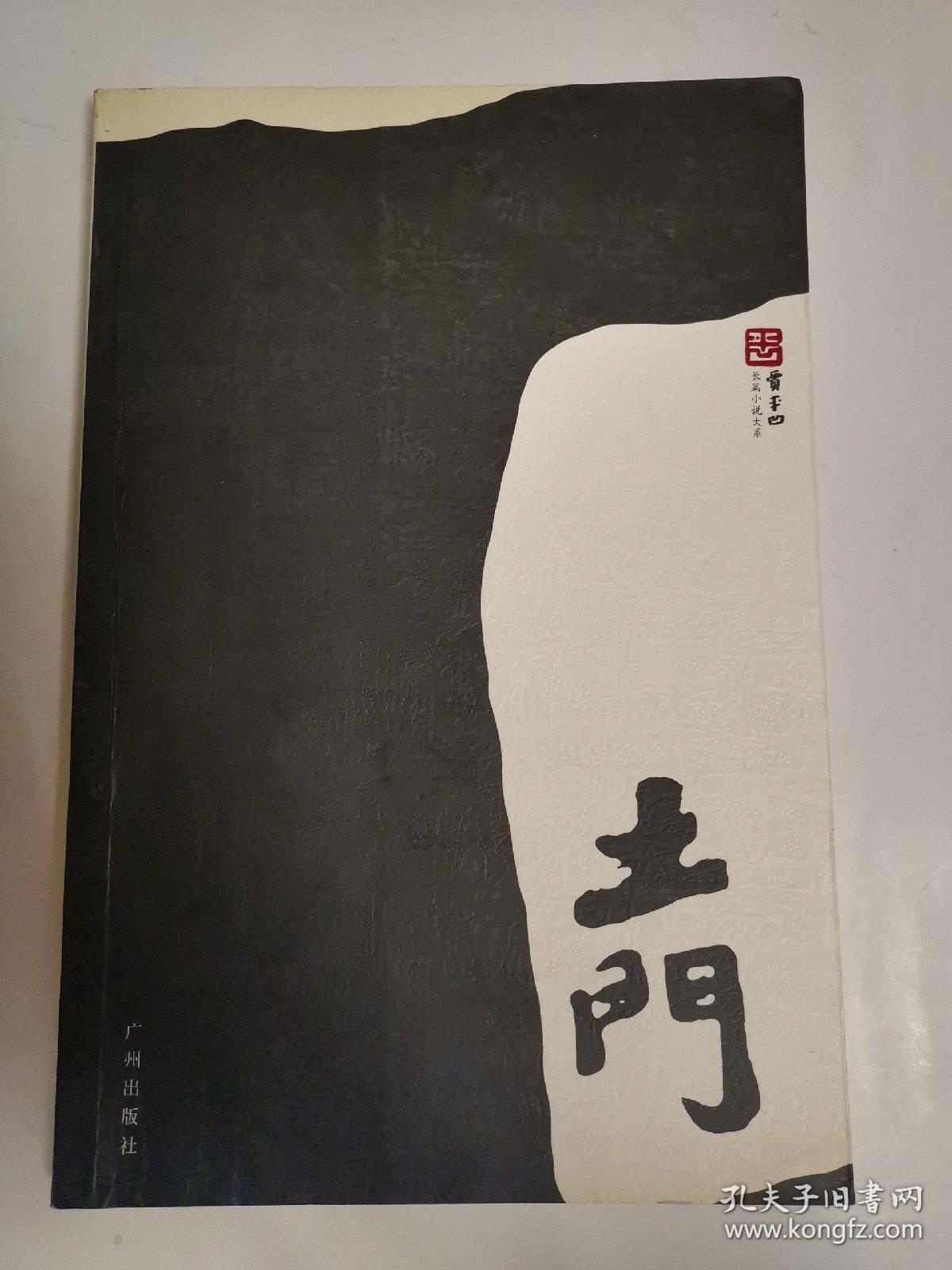 土门_贾平凹_孔夫子旧书网