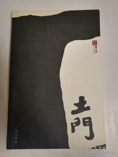 土门_贾平凹_孔夫子旧书网
