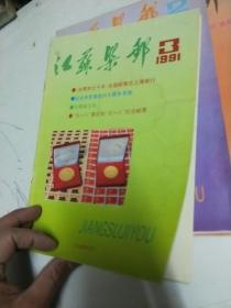 江苏集邮【1991年1、2、3 三期合售 总第24、25、26期】