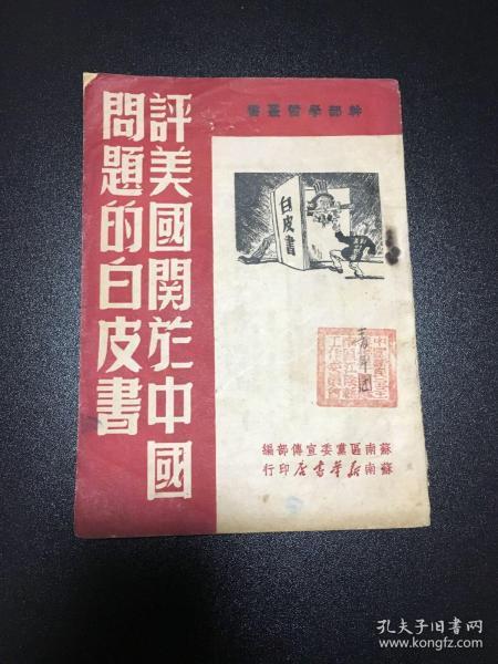 1949年初版《评美国关于中国问题的白皮书》