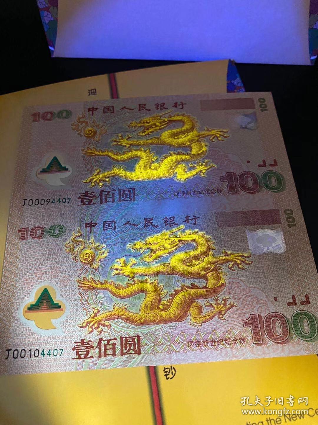 千禧龙钞连体钞康银阁