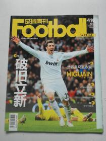 足球周刊2010年总第410--414期 5本合售