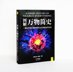 图解万物简史