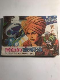 連環畫  滴血的夜明珠  缺扉頁