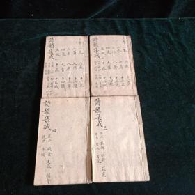 清同治十一年木刻【诗韵集成】全一函4册 三益堂梓 二截楼本