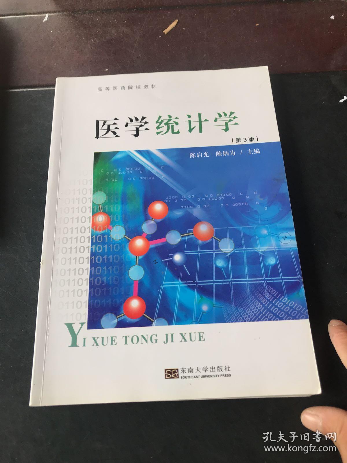 医学统计学 第3版