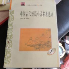中国古代短篇小说选评1一4本