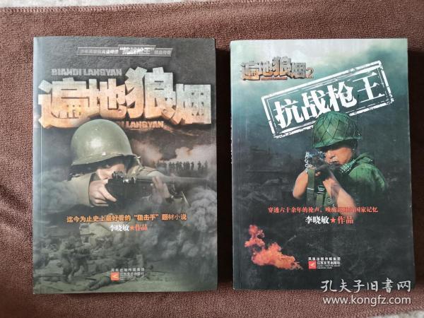 遍地狼烟1 遍地狼烟2:抗战枪王