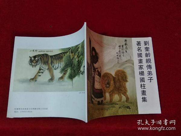 刘奎龄亲传弟子著名国画家杨国柱 画集