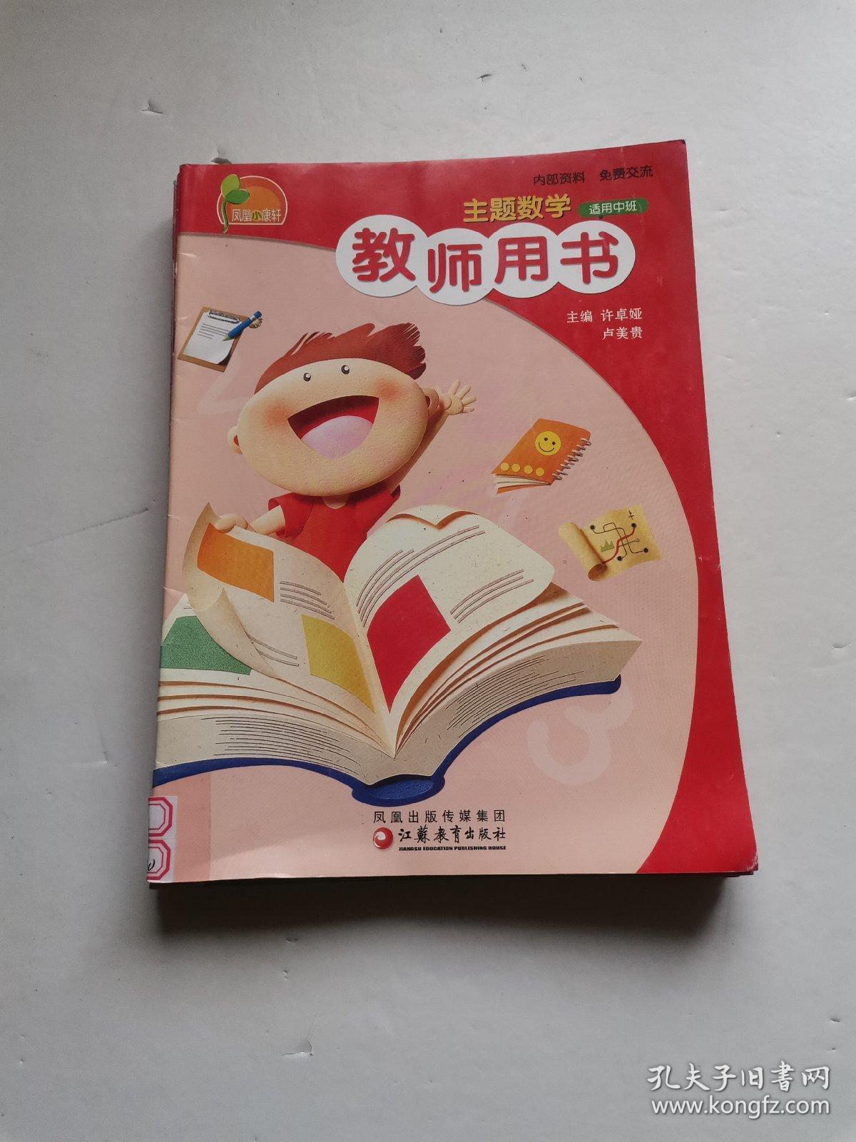 凤凰小康轩: 教师用书 4册合售(中班)