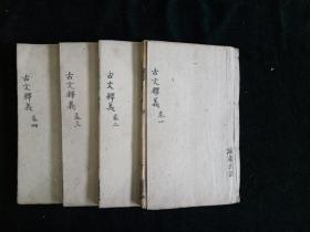 清光绪壬辰年木刻【書業德重订古文释義新编】全4册