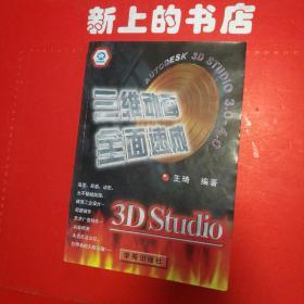 3D Studio 3.0-4.0三维动画全面速成