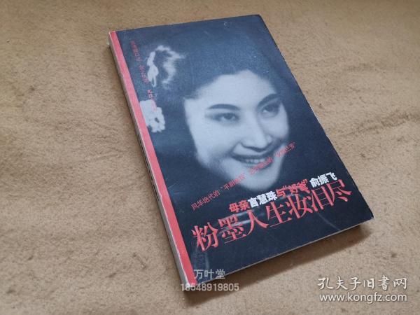 粉墨人生妆泪尽 母亲言慧珠与"好爸"俞振飞