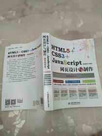 HTML5+CSS3+JavaS cript网页设计与制作     蔚蓝教育     人民邮电出版社