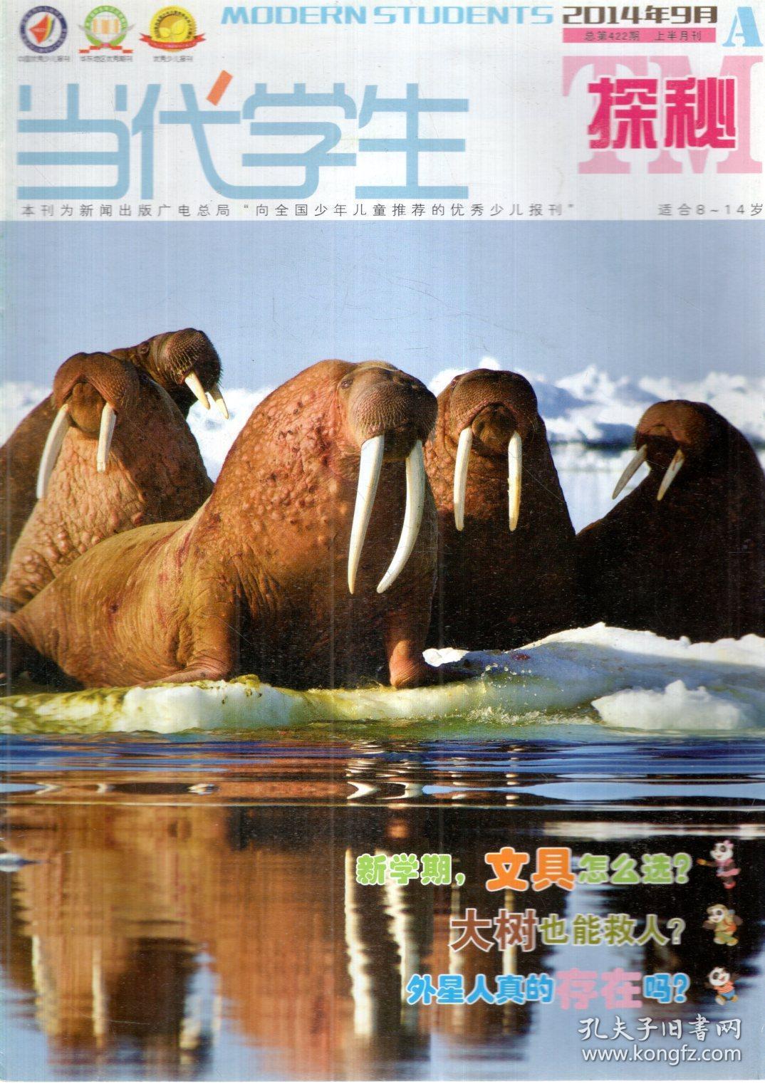 当代学生.探秘2014年8-12月a.5册合售