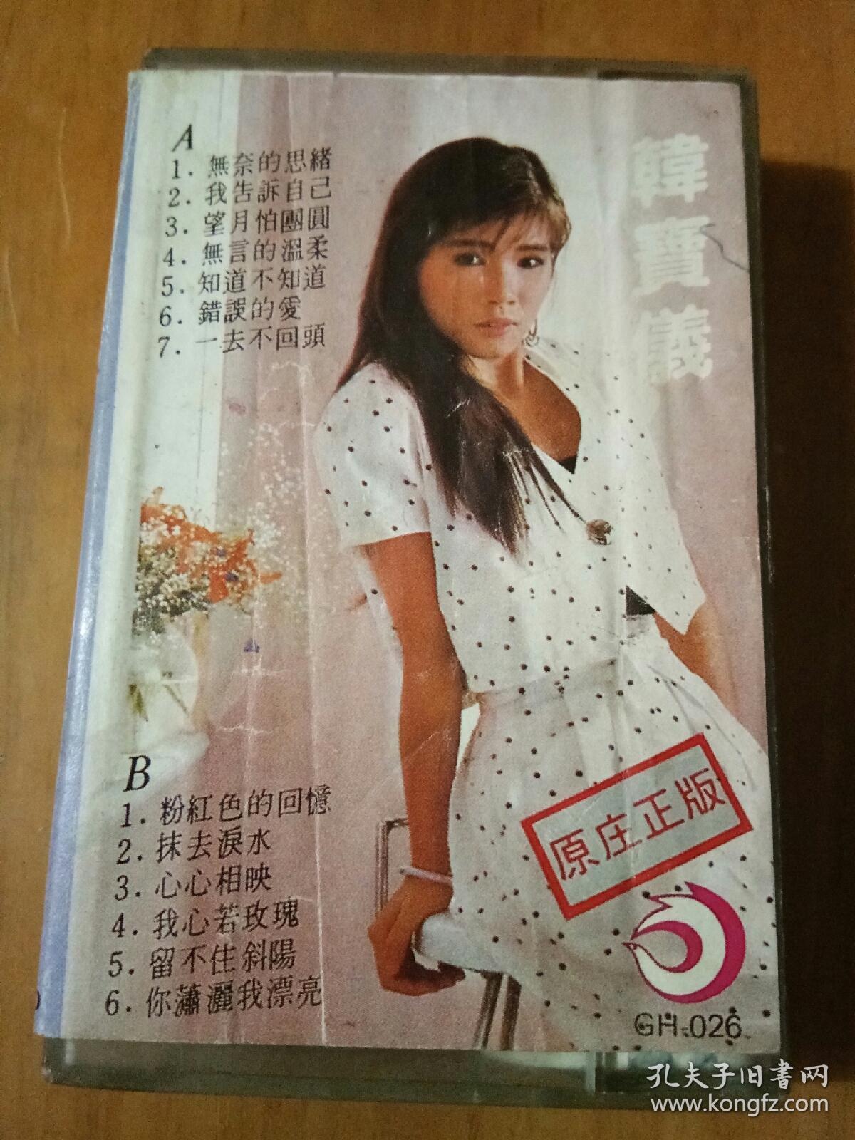 磁带:韩宝仪 粉红色的回忆