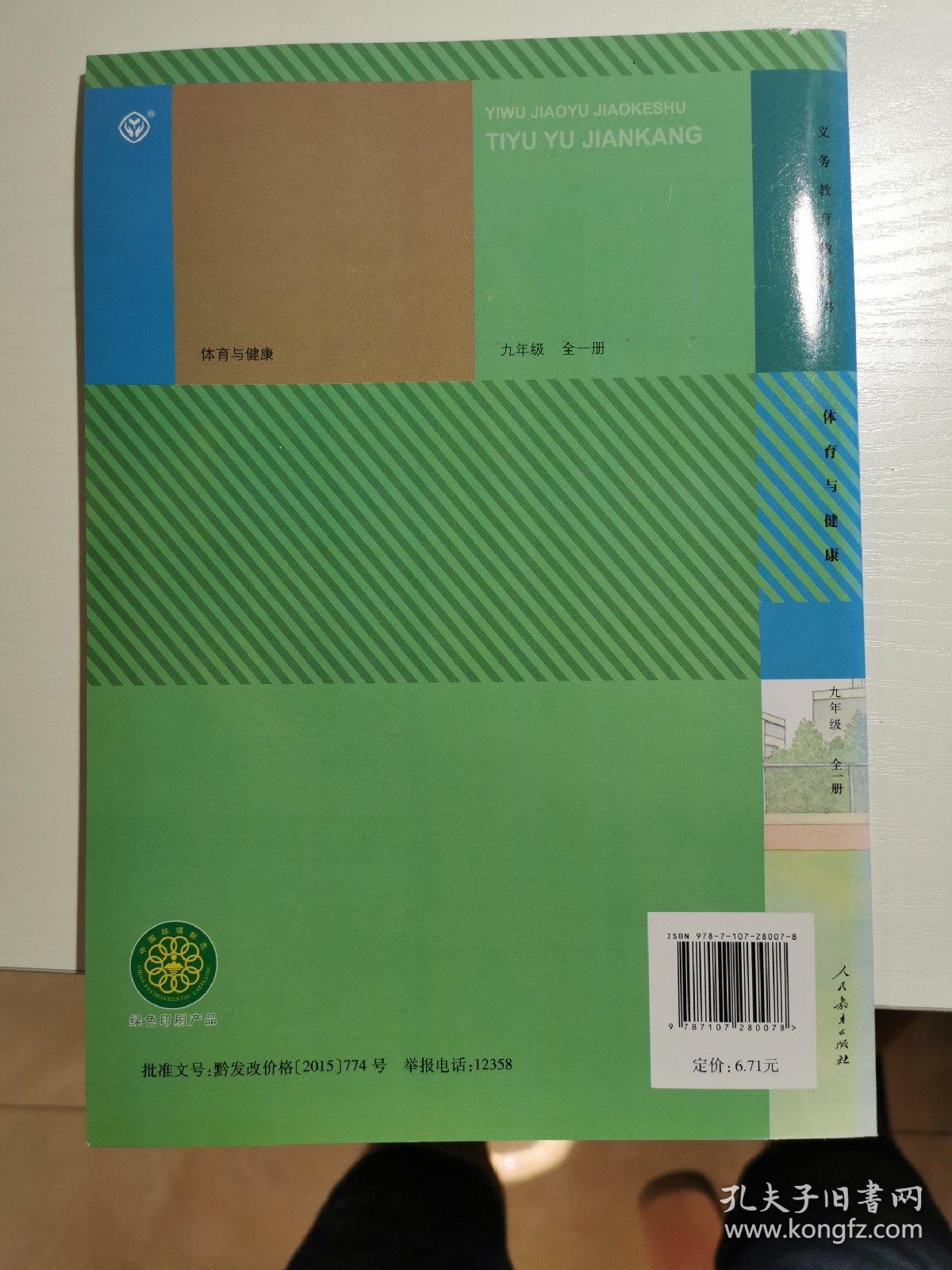 义务教育教科书 体育与健康 九年级全一册