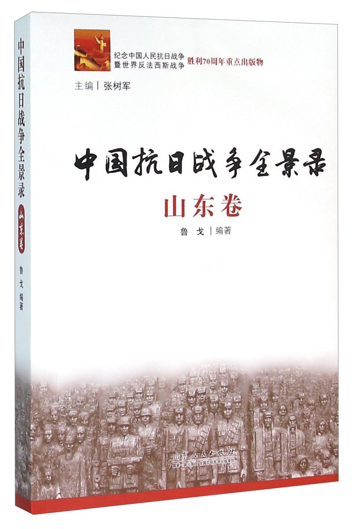 中国抗日战争全景录:山东卷