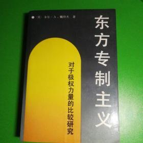 东方专制主义：对于极权力量的比较研究