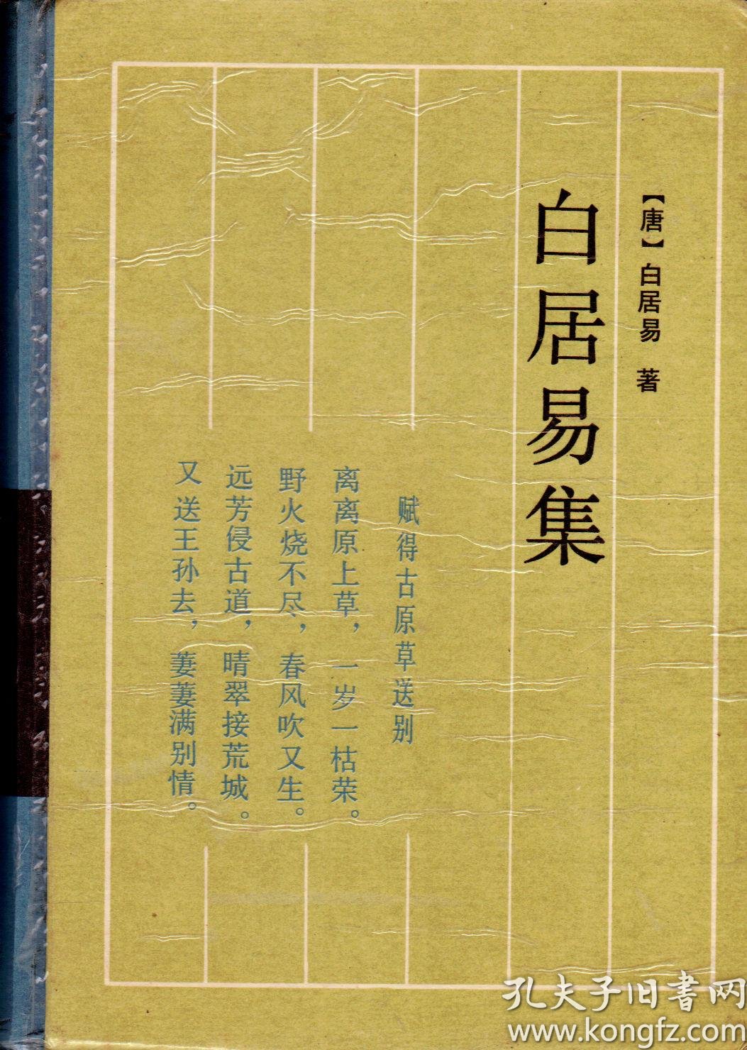 古典名著普及文库:白居易集-----32开精装本------1992年1版1印