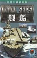 舰船  世界王牌武器库