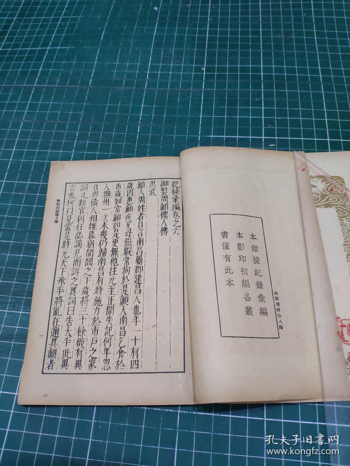 丛书集成初编:御制周颠仙人传 李清传 南岳魏夫人传 纪梦编年附续编