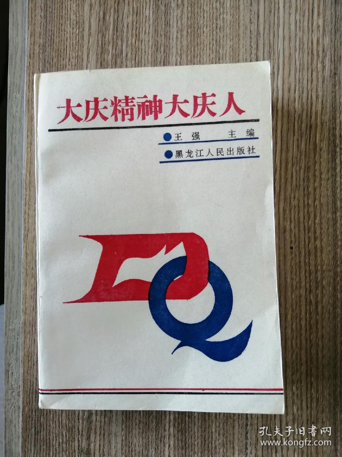 大庆精神大庆人