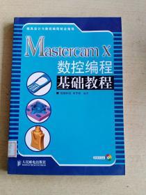 Mastercam X数控编程基础教程（无光盘）