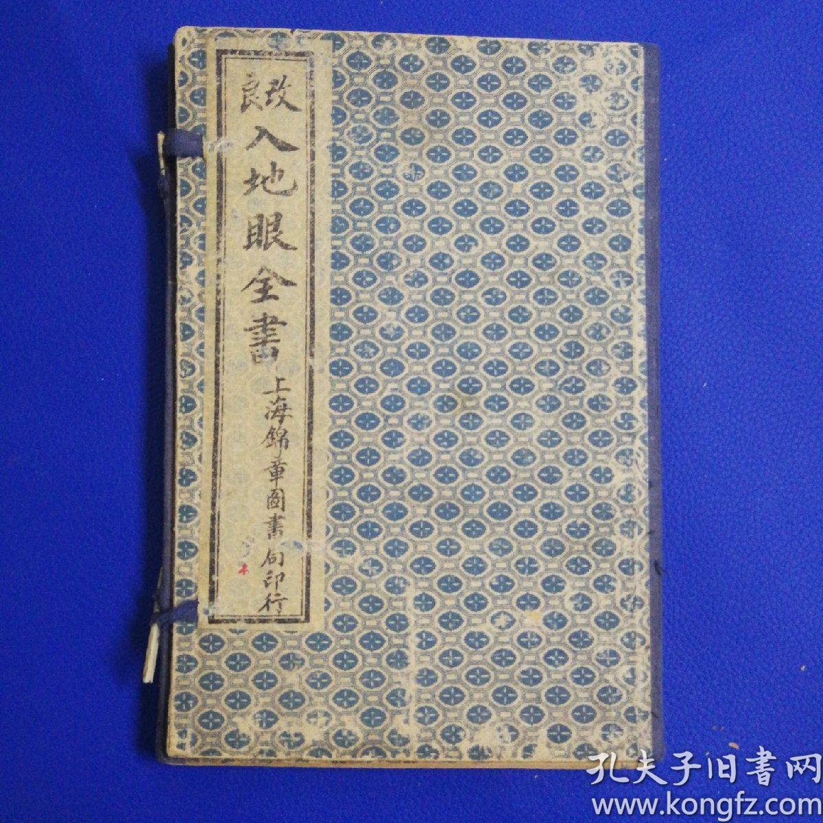 改良《入地眼全书》四册全