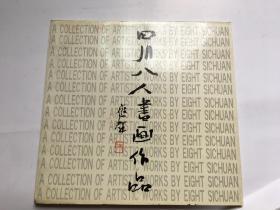 四川八人书画作品 江苹 江溶 李学仁 李宗培 邱应昌 张幼矩 晋光荣 薛小春 张大千门人江苹签名钤印本 孔夫子旧书网 四川八人书画作品 江苹 江溶 李学仁 李宗培 邱应昌 张幼矩 晋光荣 薛小春 张大千门人江苹签名钤印本 孔夫子旧书网