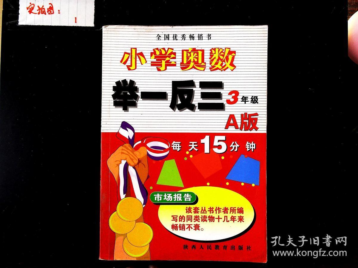 小学奥数 举一反三 3年级 a版_看图_孔夫子旧书网