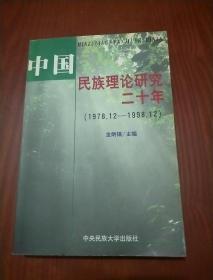 中国民族理论研究二十年