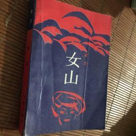 女山作者:黄尧出版社:作家出版社出版时间:1988-06装订:精装开本:32开