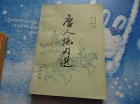 唐人绝句选 中华书局