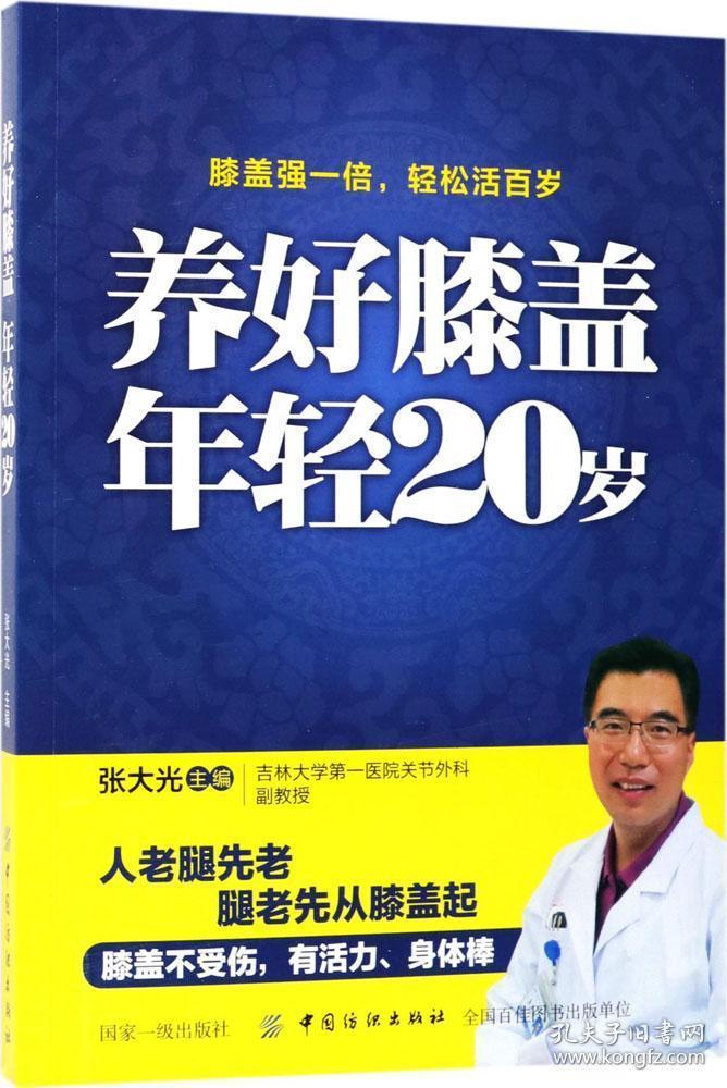 养好膝盖 年轻20岁