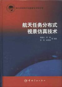 航天任務分布式視景仿真技術 侯建文 等 著作 新華文軒網絡書店 正版圖書