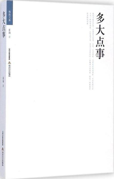 多大点事 崔海著 著作 新华文轩网络书店 正版图书散文 新华书店全新正版
