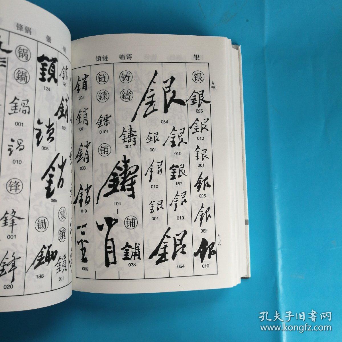 郑板桥书法字典