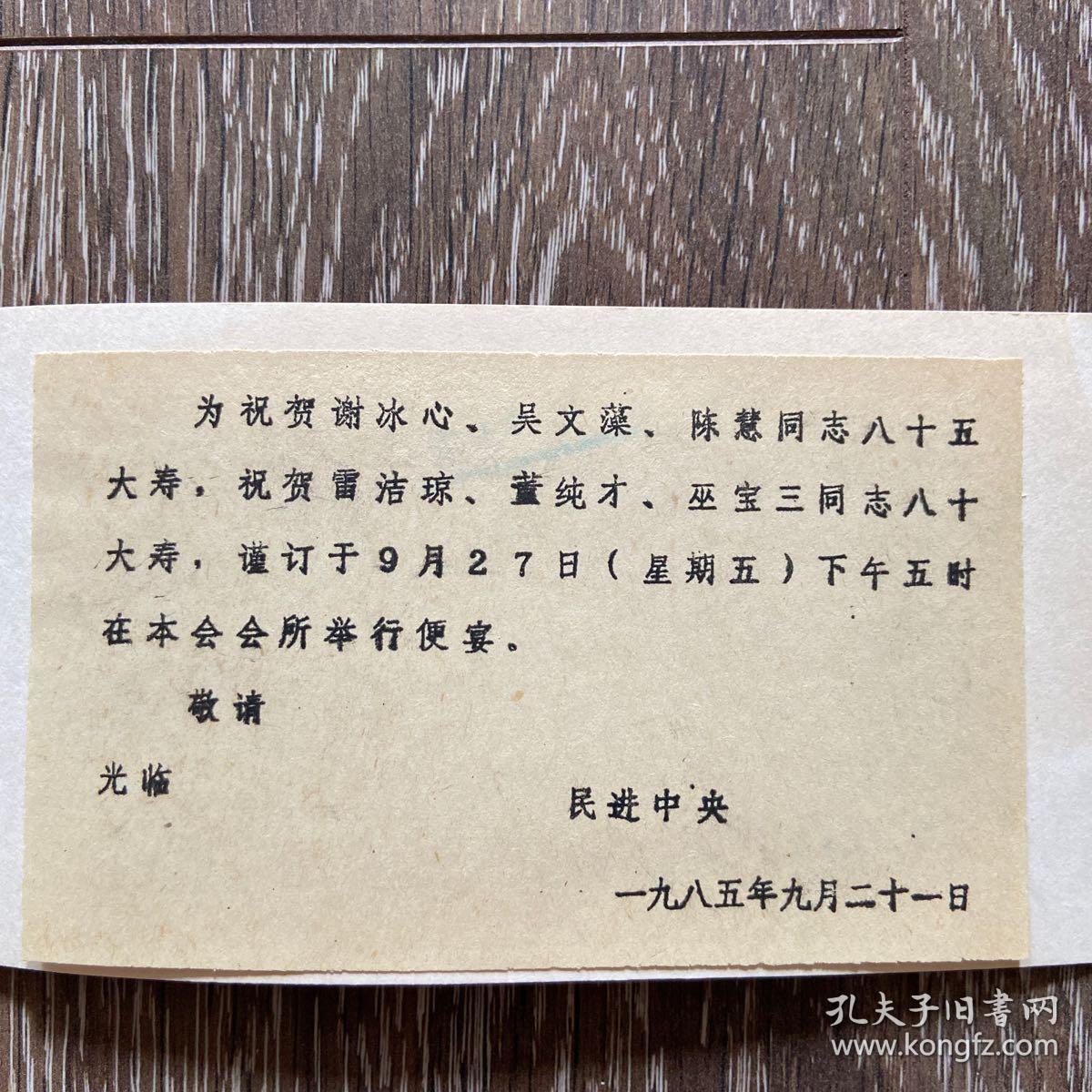 请柬 谢冰心,吴文藻,陈慧,雷洁琼,董纯才,巫宝三大寿 民进中央