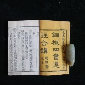 清木刻【铜板四書遵註合解】全一函6册 酌雅斋原本 二截楼本