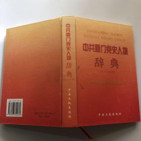中共厦门党史人物辞典.社会主义时期