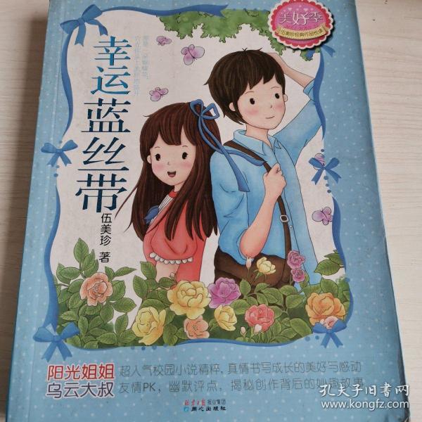 伍美珍经典作品悦读·美好季:幸运蓝丝带