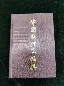 中国翻译家辞典