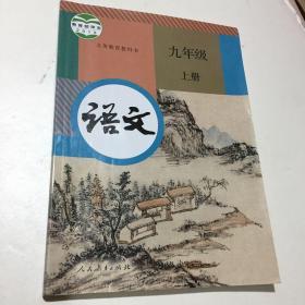 人教版初中语文九年级上册
