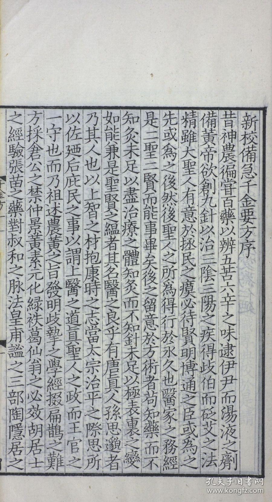 清光绪四年北宋本影刻本:备急千金要方,共30卷,二