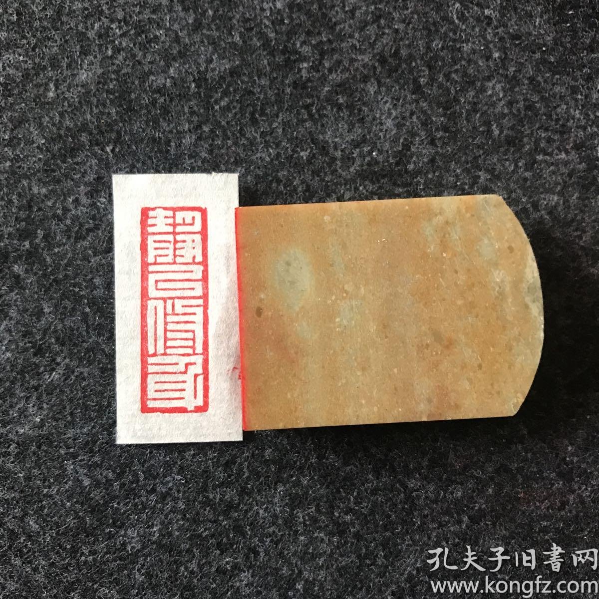 闲章篆刻朱文印章 静以修身